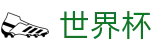 2026世界杯投注网站(SHIJIEBEI2026)官方赛事中心